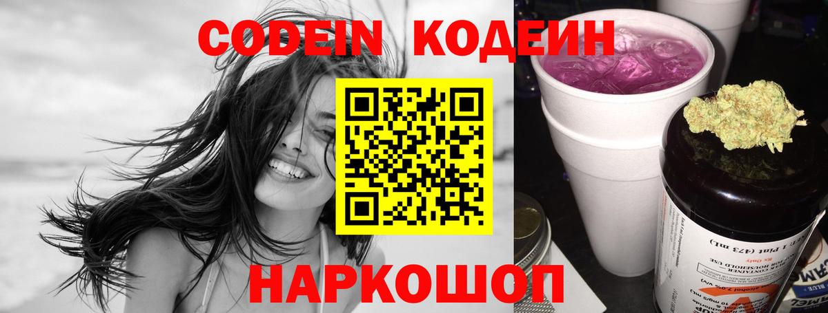 Codein напиток Lean (лин) Тобольск