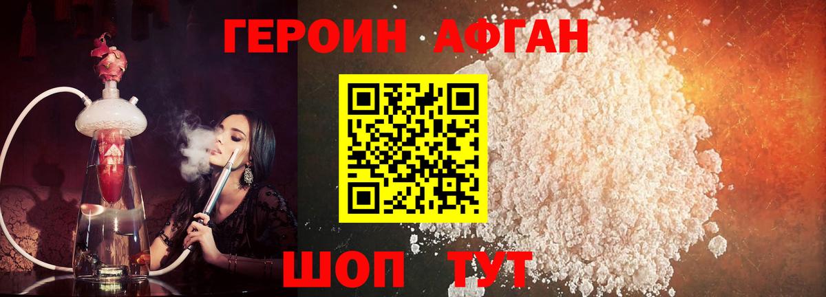 ГЕРОИН Афган Тобольск